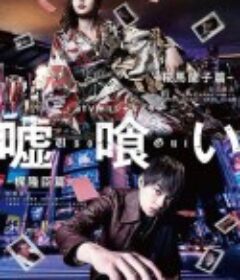 噬谎者-鞍马兰子篇/梶隆臣篇- 嘘喰い -鞍馬蘭子篇／梶隆臣篇-            (2022)