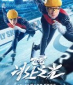 飞吧，冰上之光            (2022)