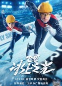 飞吧，冰上之光            (2022)
