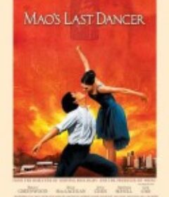 最后的舞者 Mao's Last Dancer (2009)