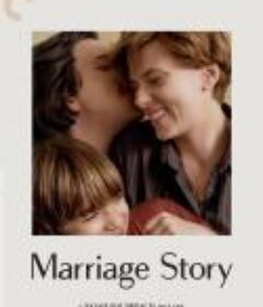 婚姻故事 Marriage Story            (2019)