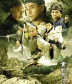 书剑恩仇录            (2009)