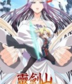 从前有座灵剑山 霊剣山 星屑たちの宴            (2016)