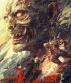 老九门之青山海棠            (2022)