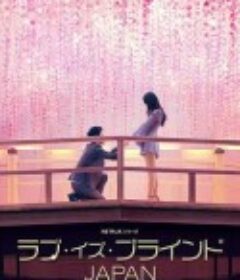 爱情盲选：日本篇 ラブ・イズ・ブラインド: Japan            (2022)