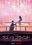 爱情盲选：日本篇 ラブ・イズ・ブラインド: Japan            (2022)