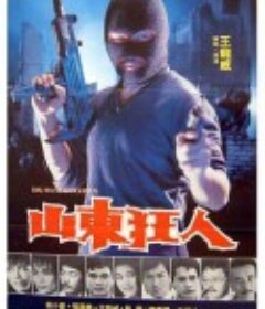 山东狂人 山東狂人            (1985)