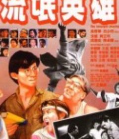 流氓英雄            (1986)