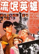 流氓英雄            (1986)