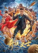 奇侠义士            (2022)