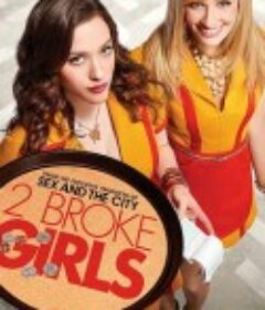 破产姐妹 第一季 2 Broke Girls Season 1            (2011)