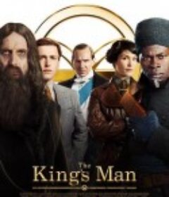 王牌特工：源起 The King's Man            (2021)