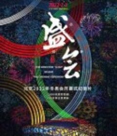 盛会            (2022)