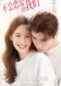 不会恋爱的我们            (2022)