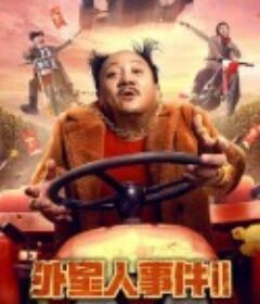 外星人事件II            (2022)