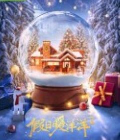 假日暖洋洋2            (2022)