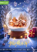 假日暖洋洋2            (2022)
