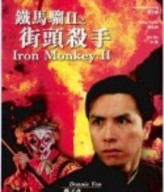 铁马骝II之街头杀手 街頭殺手            (1996)
