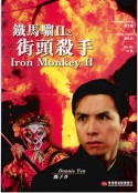 铁马骝II之街头杀手 街頭殺手            (1996)