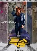 特送 특송            (2022)