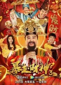 暴走财神3            (2022)