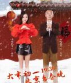 2022年北京广播电视台春节联欢晚会