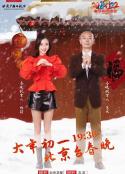 2022年北京广播电视台春节联欢晚会