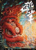 雄狮少年            (2021)