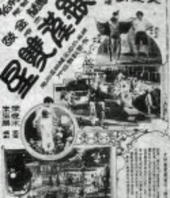 银汉双星            (1931)