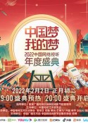 中国梦·我的梦——2022中国网络视听年度盛典            (2022)