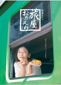 欢迎回来，旅人 旅屋おかえり            (2022)