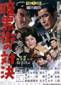 暗黑街的对决 暗黒街の対決            (1960)