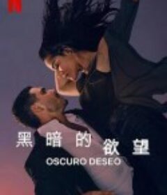 黑暗的欲望 第二季 Oscuro deseo temporada 2            (2022)