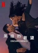 黑暗的欲望 第二季 Oscuro deseo temporada 2            (2022)