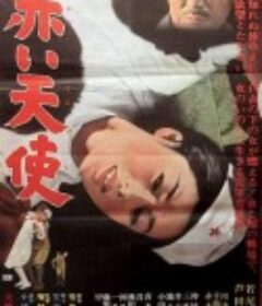 赤色天使 赤い天使            (1966)