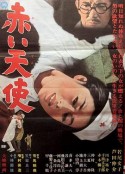 赤色天使 赤い天使            (1966)