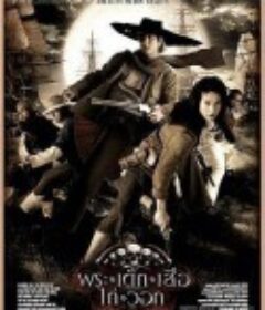 五杰 พระ เด็ก เสือ ไก่ วอก            (2006)