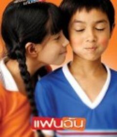 小情人 แฟนฉัน            (2003)