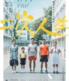 二次人生            (2019)