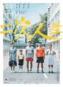 二次人生            (2019)