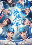 冰球少年            (2022)