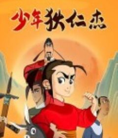 少年狄仁杰            (2008)