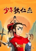 少年狄仁杰            (2008)