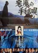恶魔拍球之歌 悪魔の手毬唄            (1977)