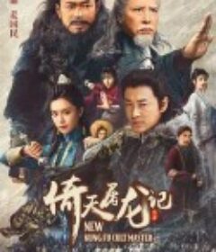 倚天屠龙记之九阳神功            (2022)