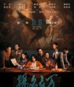 扬名立万            (2021)