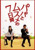 父女七日变 パパとムスメの7日間            (2007)