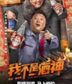 我不是酒神            (2022)