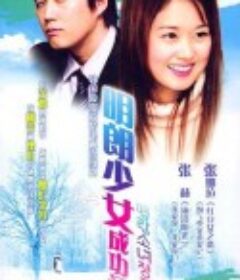 明朗少女成功记 명랑소녀 성공기            (2002)