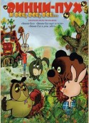 小熊维尼与操劳的一天 Винни-Пух и день забот            (1972)